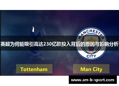 英超为何能吸引高达230亿欧投入背后的原因与影响分析