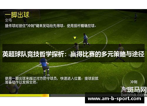英超球队竞技哲学探析:赢得比赛的多元策略与途径 英超球队竞技哲学探析:赢得比赛的多元策略与途径