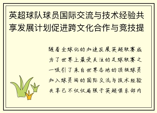 英超球队球员国际交流与技术经验共享发展计划促进跨文化合作与竞技提升 英超球队球员国际交流与技术经验共享发展计划促进跨文化合作与竞技提升