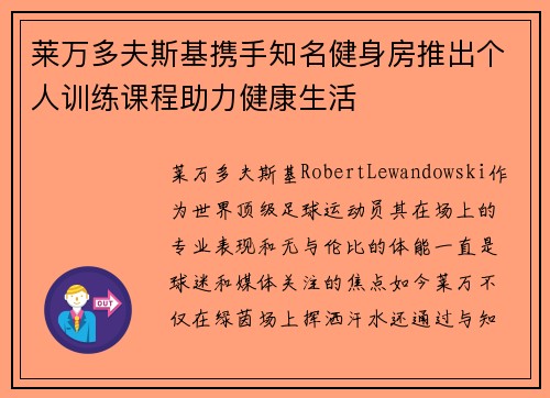 莱万多夫斯基携手知名健身房推出个人训练课程助力健康生活