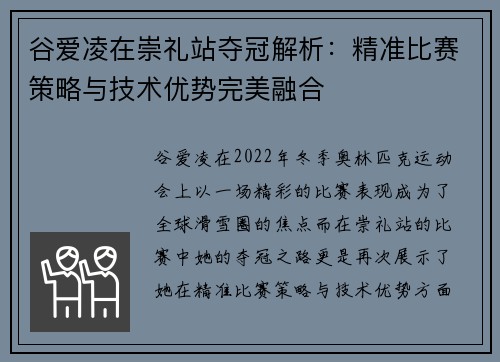 谷爱凌在崇礼站夺冠解析：精准比赛策略与技术优势完美融合