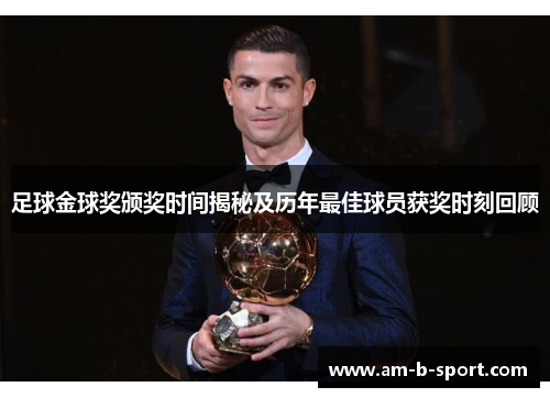 足球金球奖颁奖时间揭秘及历年最佳球员获奖时刻回顾