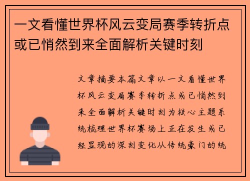 一文看懂世界杯风云变局赛季转折点或已悄然到来全面解析关键时刻