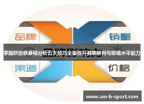 掌握欧协联赛程分析五大技巧全面提升赛事研判与策略水平能力 掌握欧协联赛程分析五大技巧全面提升赛事研判与策略水平能力