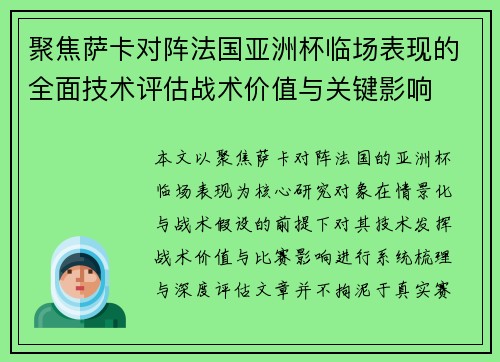 聚焦萨卡对阵法国亚洲杯临场表现的全面技术评估战术价值与关键影响 聚焦萨卡对阵法国亚洲杯临场表现的全面技术评估战术价值与关键影响