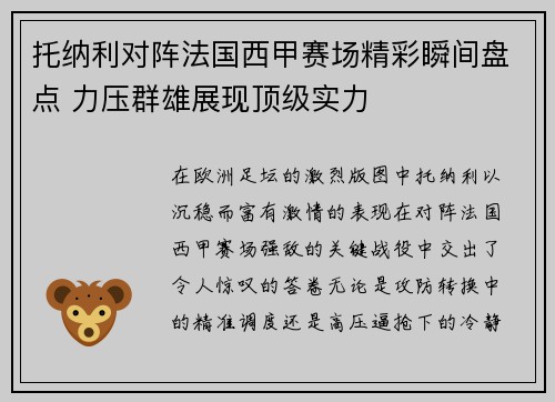 托纳利对阵法国西甲赛场精彩瞬间盘点 力压群雄展现顶级实力
