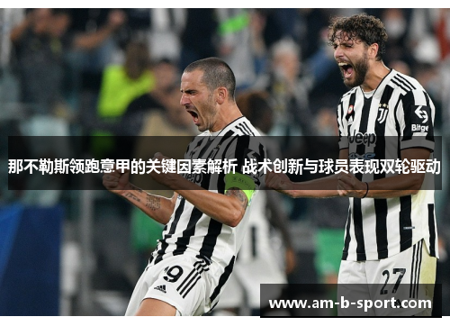 那不勒斯领跑意甲的关键因素解析 战术创新与球员表现双轮驱动 那不勒斯领跑意甲的关键因素解析 战术创新与球员表现双轮驱动