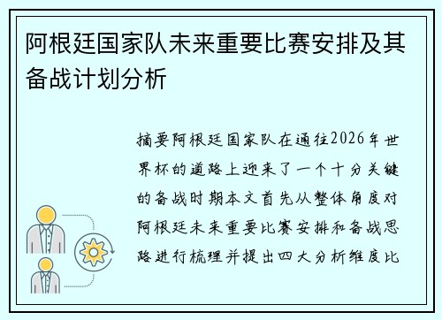 阿根廷国家队未来重要比赛安排及其备战计划分析