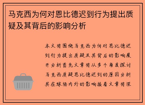 马克西为何对恩比德迟到行为提出质疑及其背后的影响分析