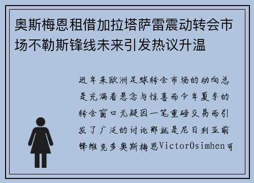 奥斯梅恩租借加拉塔萨雷震动转会市场不勒斯锋线未来引发热议升温