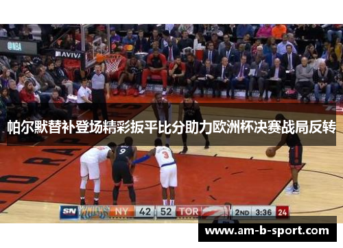 帕尔默替补登场精彩扳平比分助力欧洲杯决赛战局反转 帕尔默替补登场精彩扳平比分助力欧洲杯决赛战局反转