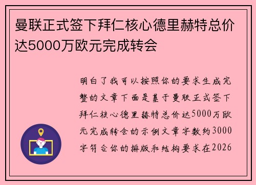 曼联正式签下拜仁核心德里赫特总价达5000万欧元完成转会