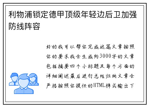 利物浦锁定德甲顶级年轻边后卫加强防线阵容