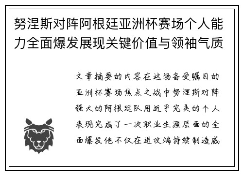 努涅斯对阵阿根廷亚洲杯赛场个人能力全面爆发展现关键价值与领袖气质