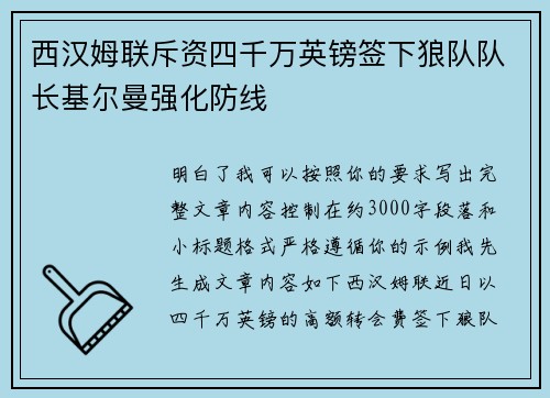 西汉姆联斥资四千万英镑签下狼队队长基尔曼强化防线 西汉姆联斥资四千万英镑签下狼队队长基尔曼强化防线