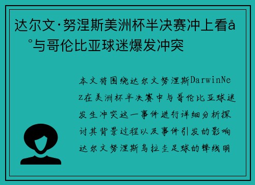 达尔文·努涅斯美洲杯半决赛冲上看台与哥伦比亚球迷爆发冲突