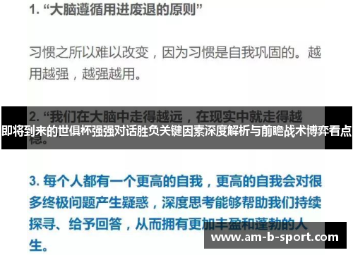 即将到来的世俱杯强强对话胜负关键因素深度解析与前瞻战术博弈看点