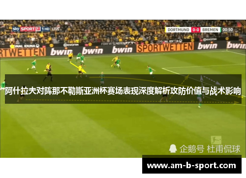 阿什拉夫对阵那不勒斯亚洲杯赛场表现深度解析攻防价值与战术影响