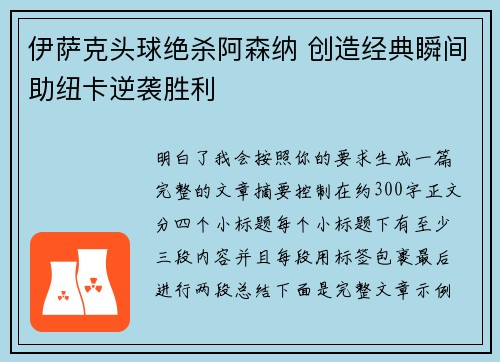 伊萨克头球绝杀阿森纳 创造经典瞬间助纽卡逆袭胜利