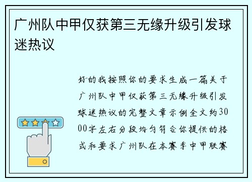 广州队中甲仅获第三无缘升级引发球迷热议 广州队中甲仅获第三无缘升级引发球迷热议