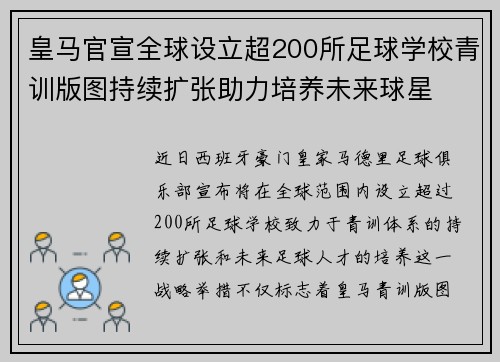 皇马官宣全球设立超200所足球学校青训版图持续扩张助力培养未来球星 ⚽🌍