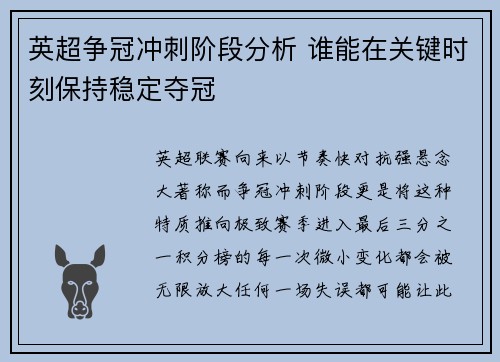 英超争冠冲刺阶段分析 谁能在关键时刻保持稳定夺冠