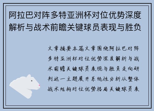 阿拉巴对阵多特亚洲杯对位优势深度解析与战术前瞻关键球员表现与胜负走向研判