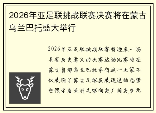 2026年亚足联挑战联赛决赛将在蒙古乌兰巴托盛大举行 2026年亚足联挑战联赛决赛将在蒙古乌兰巴托盛大举行
