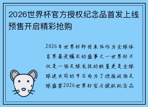 2026世界杯官方授权纪念品首发上线预售开启精彩抢购 2026世界杯官方授权纪念品首发上线预售开启精彩抢购