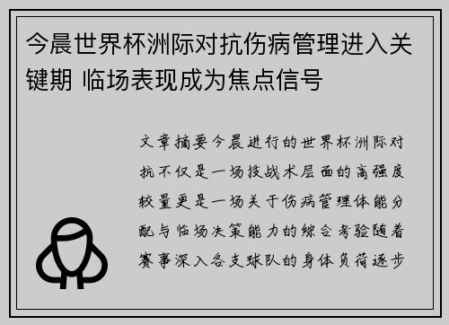 今晨世界杯洲际对抗伤病管理进入关键期 临场表现成为焦点信号 今晨世界杯洲际对抗伤病管理进入关键期 临场表现成为焦点信号