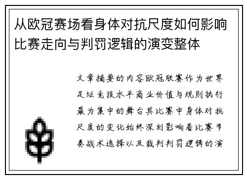 从欧冠赛场看身体对抗尺度如何影响比赛走向与判罚逻辑的演变整体 从欧冠赛场看身体对抗尺度如何影响比赛走向与判罚逻辑的演变整体