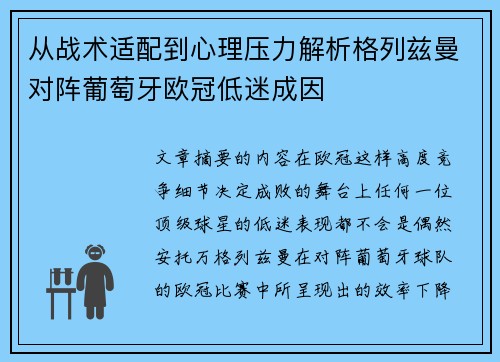 从战术适配到心理压力解析格列兹曼对阵葡萄牙欧冠低迷成因 从战术适配到心理压力解析格列兹曼对阵葡萄牙欧冠低迷成因