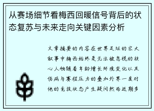 从赛场细节看梅西回暖信号背后的状态复苏与未来走向关键因素分析 从赛场细节看梅西回暖信号背后的状态复苏与未来走向关键因素分析