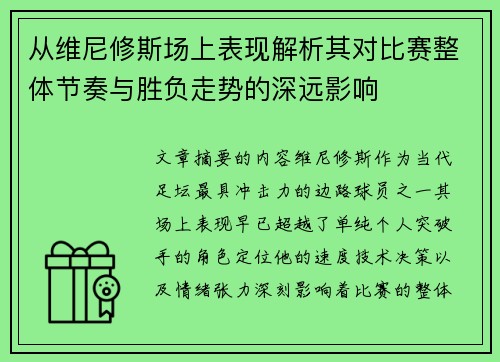 从维尼修斯场上表现解析其对比赛整体节奏与胜负走势的深远影响 从维尼修斯场上表现解析其对比赛整体节奏与胜负走势的深远影响