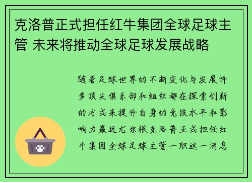 克洛普正式担任红牛集团全球足球主管 未来将推动全球足球发展战略 克洛普正式担任红牛集团全球足球主管 未来将推动全球足球发展战略