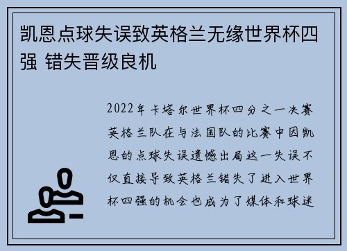 凯恩点球失误致英格兰无缘世界杯四强 错失晋级良机 凯恩点球失误致英格兰无缘世界杯四强 错失晋级良机
