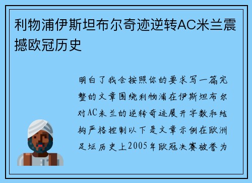 利物浦伊斯坦布尔奇迹逆转AC米兰震撼欧冠历史 利物浦伊斯坦布尔奇迹逆转AC米兰震撼欧冠历史