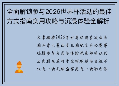 全面解锁参与2026世界杯活动的最佳方式指南实用攻略与沉浸体验全解析 全面解锁参与2026世界杯活动的最佳方式指南实用攻略与沉浸体验全解析