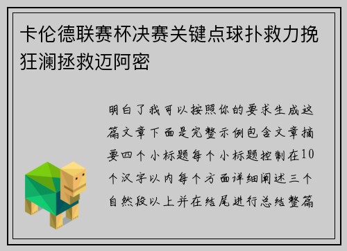 卡伦德联赛杯决赛关键点球扑救力挽狂澜拯救迈阿密