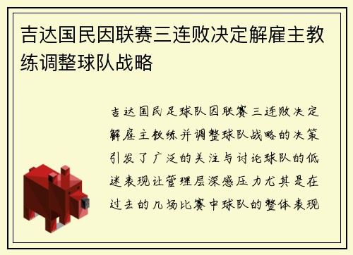 吉达国民因联赛三连败决定解雇主教练调整球队战略