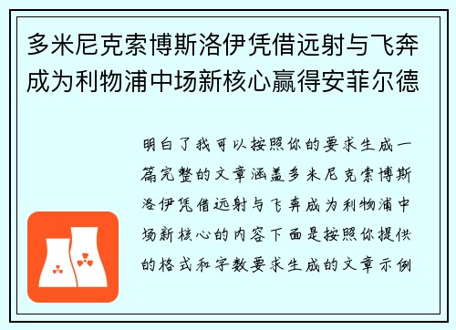 多米尼克索博斯洛伊凭借远射与飞奔成为利物浦中场新核心赢得安菲尔德球迷心 多米尼克索博斯洛伊凭借远射与飞奔成为利物浦中场新核心赢得安菲尔德球迷心