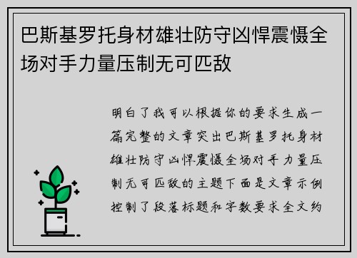 巴斯基罗托身材雄壮防守凶悍震慑全场对手力量压制无可匹敌