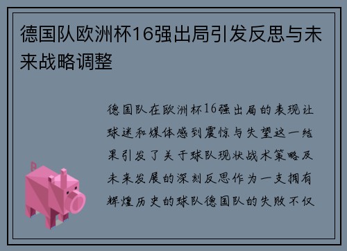 德国队欧洲杯16强出局引发反思与未来战略调整