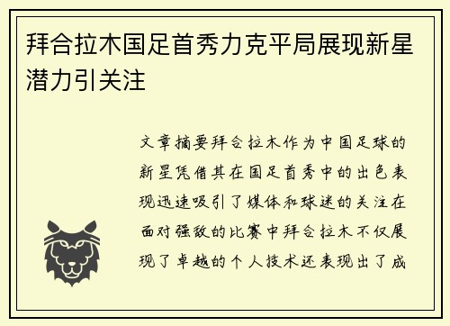 拜合拉木国足首秀力克平局展现新星潜力引关注