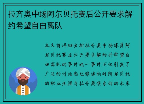 拉齐奥中场阿尔贝托赛后公开要求解约希望自由离队