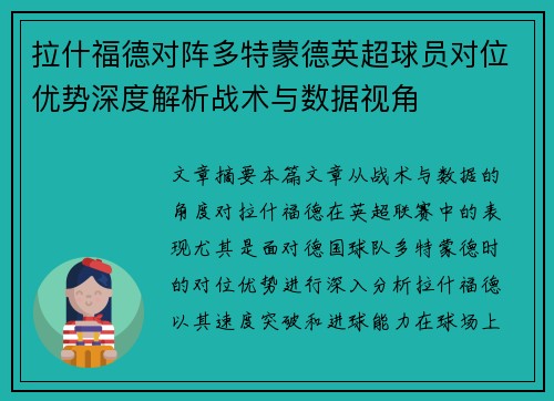 拉什福德对阵多特蒙德英超球员对位优势深度解析战术与数据视角 拉什福德对阵多特蒙德英超球员对位优势深度解析战术与数据视角