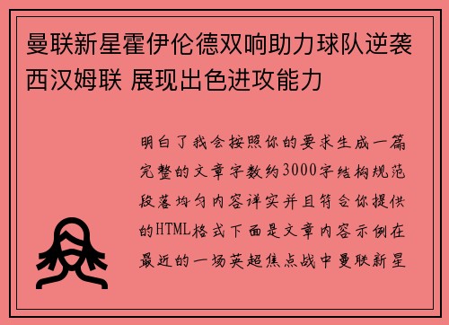 曼联新星霍伊伦德双响助力球队逆袭西汉姆联 展现出色进攻能力