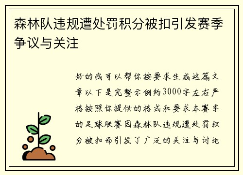 森林队违规遭处罚积分被扣引发赛季争议与关注