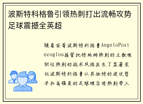 波斯特科格鲁引领热刺打出流畅攻势足球震撼全英超
