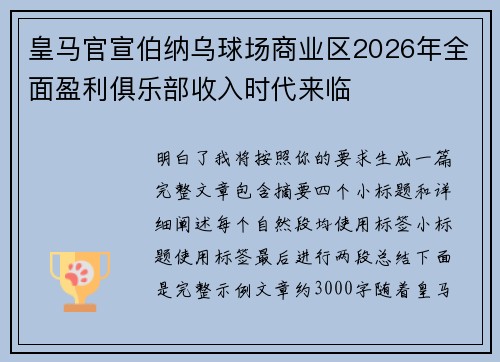 皇马官宣伯纳乌球场商业区2026年全面盈利俱乐部收入时代来临